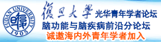 扣逼水诚邀海内外青年学者加入|复旦大学光华青年学者论坛—脑功能与脑疾病前沿分论坛