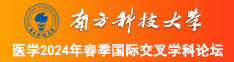 黑人草逼南方科技大学医学2024年春季国际交叉学科论坛